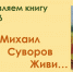 К 95-летию со дня рождения поэта М.И.Суворова - Краснохолмская ЦБ